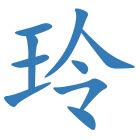 玲名字意思|玲的含义